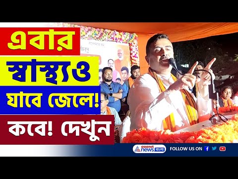 তাহলে কি ডিসেম্বরেই! 'স্বাস্থ্যও যাবে জেলে' শুভেন্দুর এই কথা সত্যি হলে! দেখুন | Suvendu Adhikari