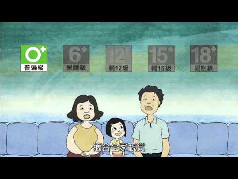 電影分級宣導短片1 - YouTube