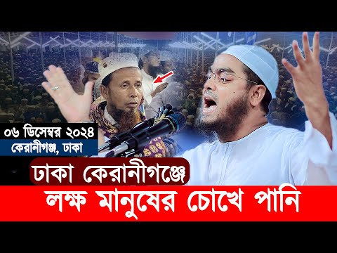 ০৬/১২/২০২৪,ঢাকা কেরানীগঞ্জে কান্নার নতুন ওয়াজ লক্ষ মানুষের চোখে পানি,Hafizur Rahman Siddiki Waz2024