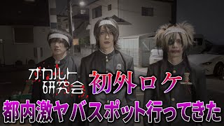 オカ研初の外ロケに行ってきました