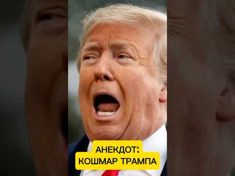 Свежий анекдот 2025 про Трампа 😂👍 #анекдот #юмор #смешноевидео #смешно #прикол #анекдоты #2025