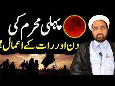 Pahli muharam ul Haram Ka amal || پہلی محرم الحرام کے دن کے اعمال || By Allama Fida Hussain ||