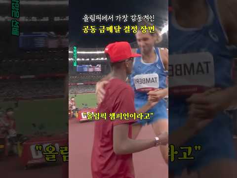 (감동주의) 올림픽 공동 금메달 결정 순간