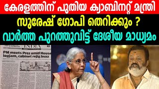 കേരളത്തിന് പുതിയ ക്യാബിനറ്റ് മന്ത്രി | വാർത്ത പുറത്തുവിട്ട് ദേശീയ മാധ്യമം |  സുരേഷ് ഗോപി തെറിക്കും ?