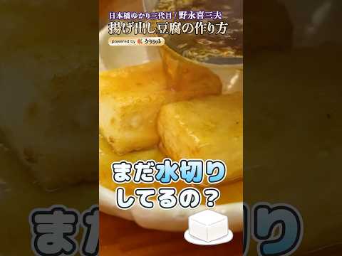 【水切りも、たっぷりの油も不要!揚げ出し豆腐】|#クラシル #shorts
