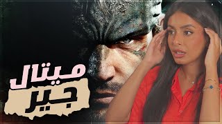 اول مرة اجرب لعبة ميتل قير - METAL GEAR SOLID Δ: SNAKE EATER