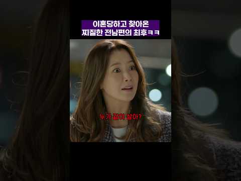 이혼당하고 찾아온 찌질한 전남편의 최후 ㅋㅋ #품위있는그녀 #shorts #드라마