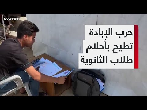 حرب الإبادة المستمرة تحرم طلاب الثانوية العامة في قطاع غزة من التقدم للامتحانات