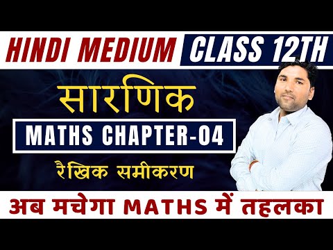 सारणिक Determinants Chapter 04 || रैखिक समीकरण -2 || Class 12th Maths Suneel Sir