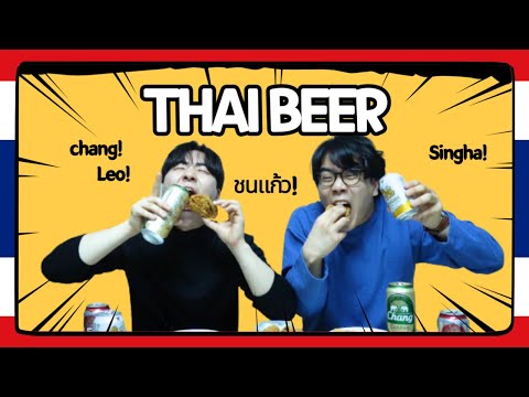 รีแอคชั่นของคนเกาหลีดื่มเบียร์ไทยครั้งแรก