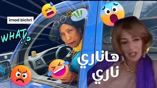 هههه اخطر تقليد حنان شو 🤣😂 اناري هادو ايطيحو ليا لمورال 🤣 لهربة 😂
