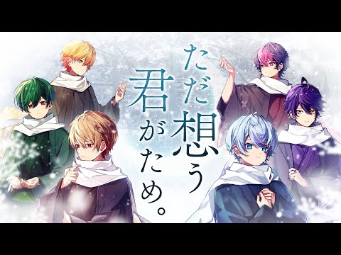 シクフォニ - ただ想う、君がため。 [Official Music Video]