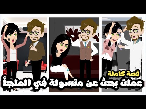 عملت بحث عن بنت الملجأ المتسولة و طلعت عيني عشان تنضف🤦🏻| قصة كاملة