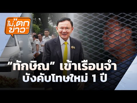 'ทักษิณ' เข้าเรือนจำ บังคับโทษใหม่ 1 ปี | ไม่ตกข่าว | 10 ก.ย. 68