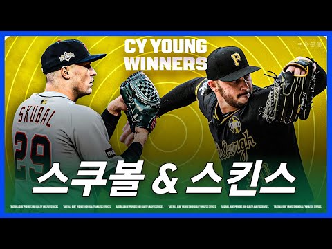 지금은 스쿠볼(SKubal)과 스킨스(SKenes)의 시대 | 김형준 야구야구