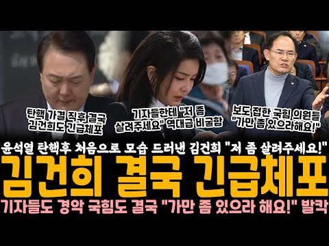 윤석열 탄핵 후 처음으로 모습 드러낸 김건희, 그런데 "저 좀 살려주세요" 오열.. 결국 김건희 긴급체포, 역대급 전개에 기자들도 경악