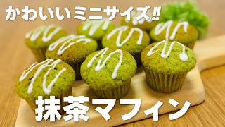 濃厚抹茶!! かわいいミニ抹茶マフィンの作り方