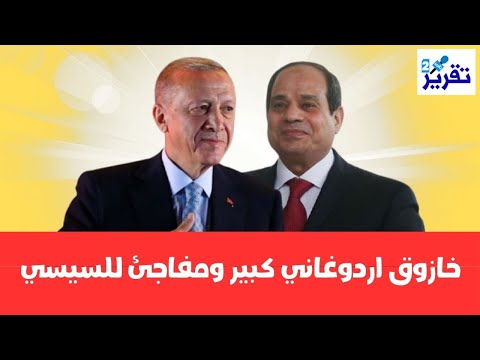 شاهدوا ماذا حصل بين اردوغان والسيسي في الساعات الماضية ولماذا استنجد السيسي بترامب ضد الرئيس التركي؟