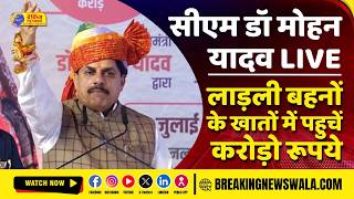 CM डॉ मोहन यादव लाइव; लाड़ली बहनों के खातों में पहुचें करोड़ो रूपये | BREAKING NEWS WALA