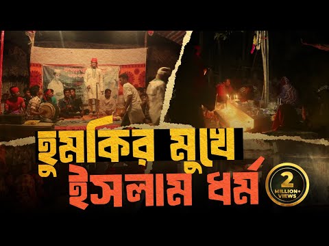 ফাস হলো মাজার পূজারীদের মুখোশ; দেখুন মাজারের নামে চলে এখানে!