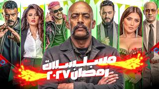 مسلسلات رمضان 2027 | خروج عشماوي - الجديد عن المداح - مفاجاة في سلطان الديب - فهمي و رمزي 🔥🔥
