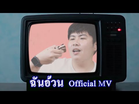 ฉันอ้วน  - TimeTime (Official MV)