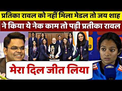 Pratika Rawal को नहीं मिला मेडल तो Jay Shah ने किया ये नेक काम तो रो पड़ी प्रतीका रावल