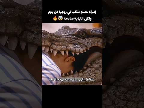 رجل يجد زوجته داخل تمساح🔥🐊 #قصص #movie #اكسبلور