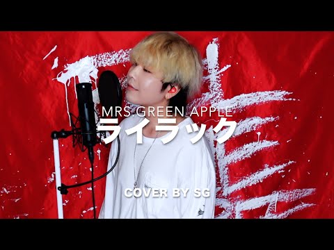 ライラック / Mrs. GREEN APPLE cover by SG 【TVアニメ 『忘却バッテリー』 オープニング・テーマ】