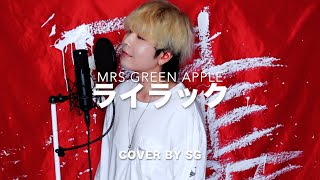 ライラック / Mrs. GREEN APPLE cover by SG 【TVアニメ 『忘却バッテリー』 オープニング・テーマ】