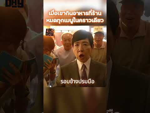 เมื่อเขากินอาหารที่ร้านหมดทุกเมนูในคราวเดียว #shortsvideos  #สปอยหนัง #หนัง #ฉากหนัง #สปอย #หนังสนุก
