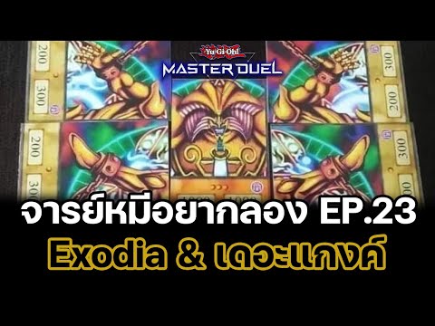 จารย์หมีอยากลอง EP:23 Exodia & เดอะแกงค์ หน้าจีนๆกันไป | Yu-Gi-Oh! Master Duel #72