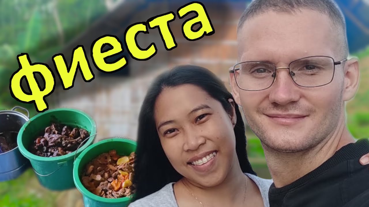 Моя жена филиппинка позвала на Фиесту объедаться мясом