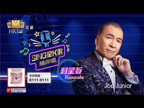 Sing星K歌隨你唱 明星版 #6丨Joe Junior