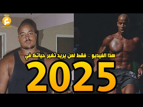 اذا كنت تريد أن تغير حياتك بشكل حقيقي في سنة 2025 .. طبق هذا الفيديو