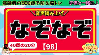 なぞなぞ【98】高齢者も子供も頭の柔軟性をチェック！40問の脳トレチャレンジ