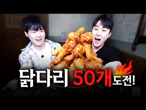 닭다리 50개 먹방 | 식데 EP.19 유노