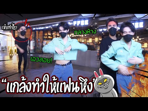 "จะเกิดอะไรขึ้น!" ถ้าเจอแฟนตัวเองใส่เสื้อเอวลอยโชว์กลางห้าง  (มีของดีก็โชว์ไปเลยสิ!!)
