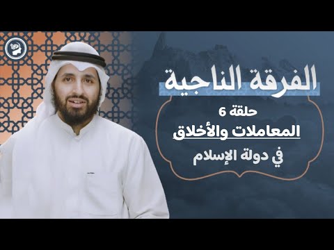 برنامج #الفرقة_الناجية | الحلقة 6 : منظومة المعاملات والأخلاق في الإسلام #سعدون_المطوع