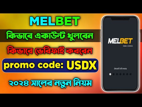 মেলবেট একাউন্ট কিভাবে খুলবো |melbet খোলার নিয়ম | Melbet কিভাবে খুলবো |melbet রেজিষ্ট্রেশন কিভাবে করব