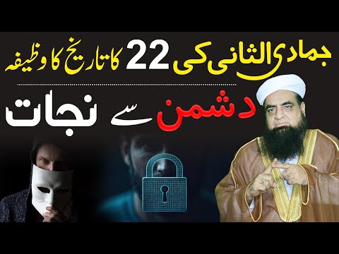 Dushman Se Nijat Ka Wazifa | 22 Jamadi Ul Sani Ka Wazifa | Powerful Taweez For Enemy