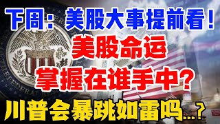 下周：美股大事提前看！ 美股命运掌握在谁手中？川普会暴跳如雷吗...?