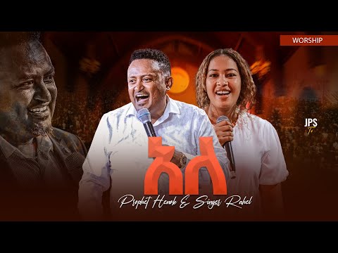 አለ | አምልኮ ከነብይ ሔኖክ ግርማ ጋር እና ከዘማሪ ራሄል |PROPHET HENOK GIRMA[JPS TV WORLD WIDE] 2025