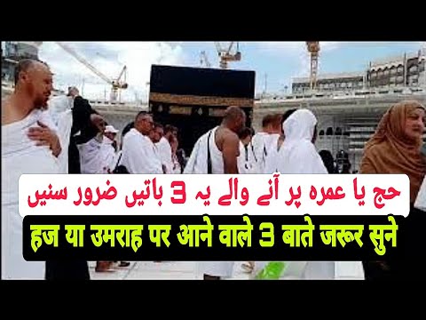 Umrah Par Aane Waale In 3 Baaton Par Ko Zarur Sune Umrah Aasan Hojayega