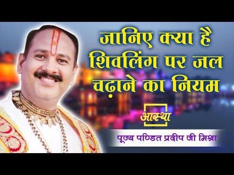 जानिए क्या है शिवलिंग पर जल चढ़ाने का नियम ।। Pt. Pradeep Mishra Ji ।। Aastha Channel