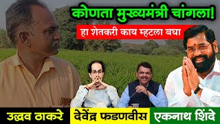 पुढचा मुख्यमंत्री कोण पाहिजे | उद्धव ठाकरे, एकनाथ शिंदे, देवेंद्र फडणवीस, अजित पवार | Maharashtra CM