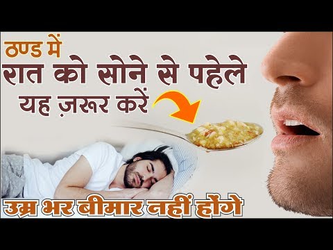 रात को सोने से पहले यह जरुर करे | 80 से ज्यादा बीमारियों में लाभदायक | Winter immunity Booster