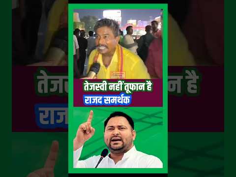 तेजस्वी नहीं तूफान है : राजद समर्थक !! #tejashwi #bjp #bihar #nitish