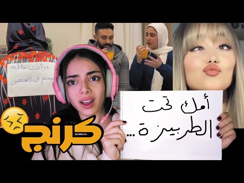 مراتك حاطّة السم في العصير|| كرنج مستوى عالي