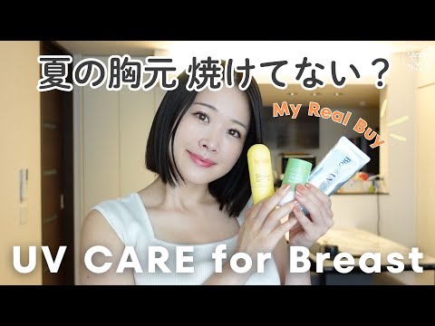 見落としがち！バスト上部＆デコルテの紫外線対策🌻【夏の必須ケア】
